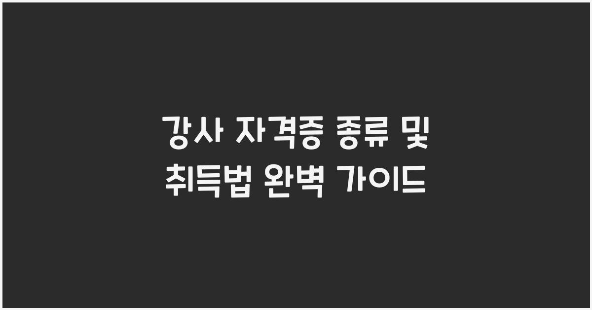 강사 자격증 종류 및 취득법