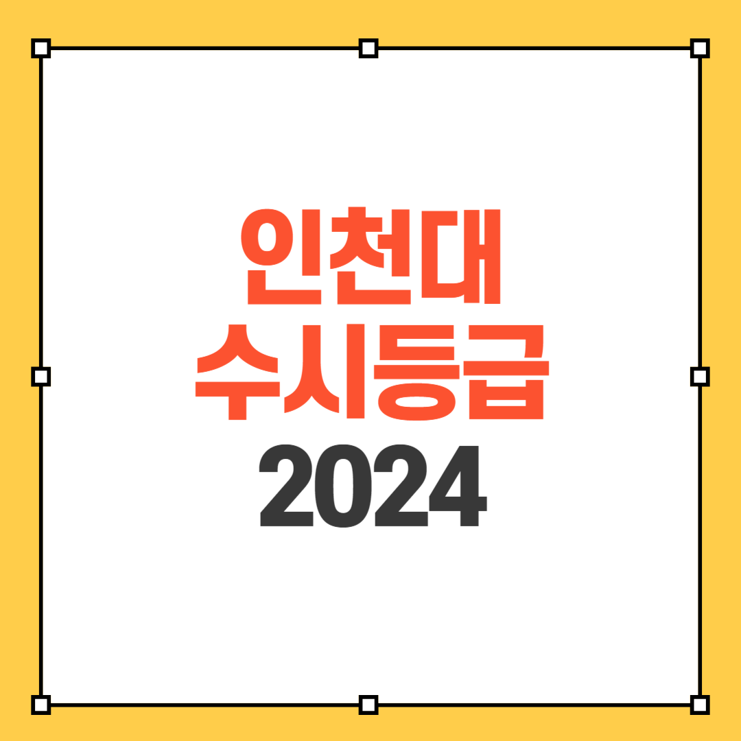 인천대 수시등급 2024 썸네일