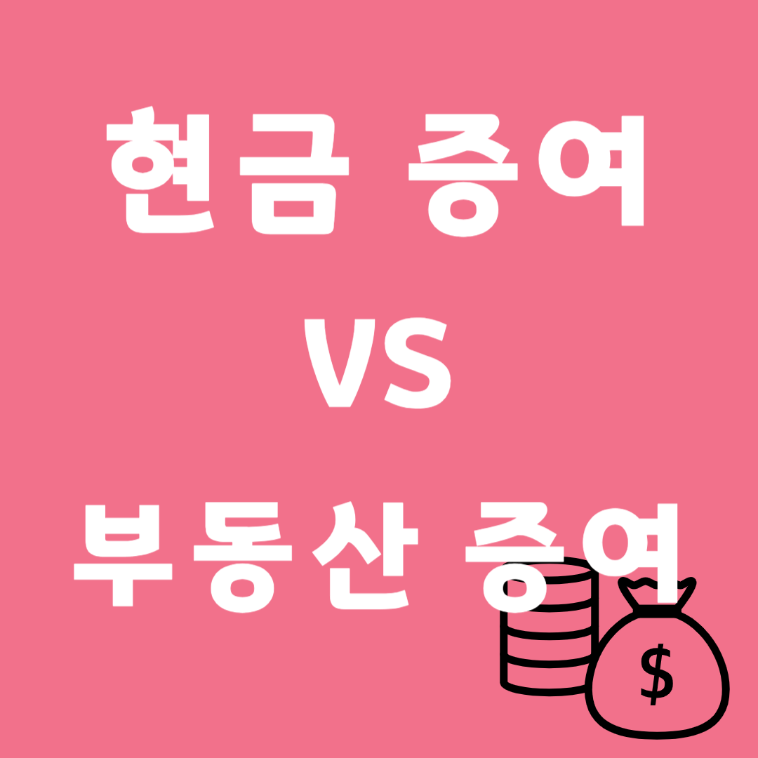 현금 증여 vs 부동산 증여 절세 비교