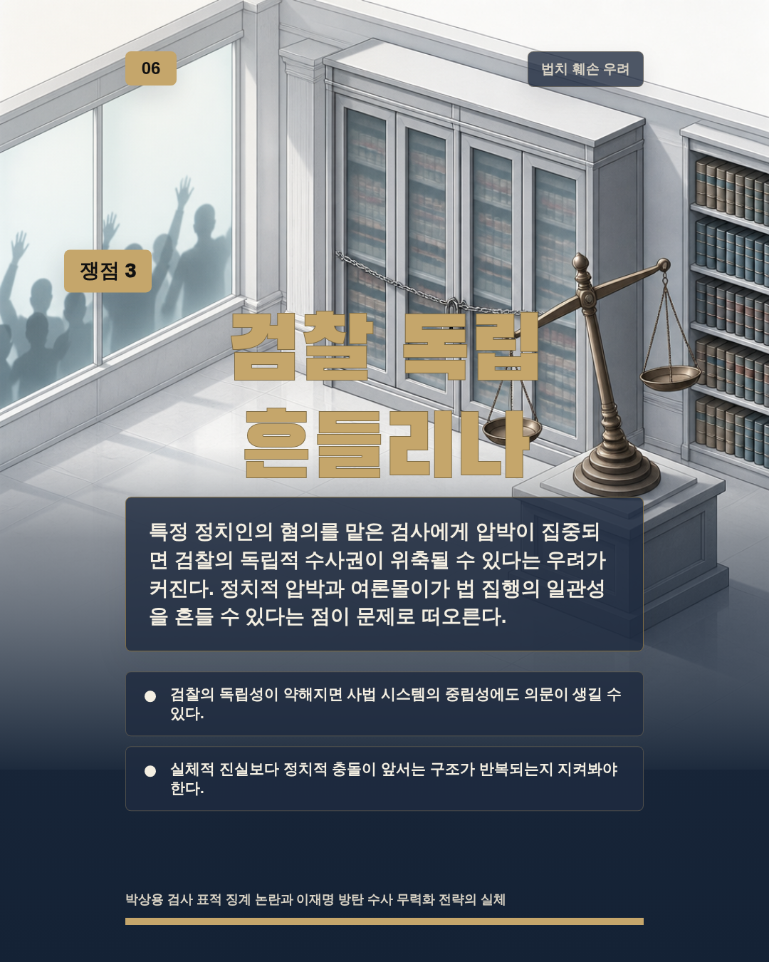 검찰 독립 흔들리나