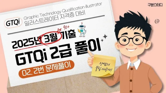 GTQi일러스트 합격전략 학습계획표 포트폴리오 시니어 디자인 입문_5