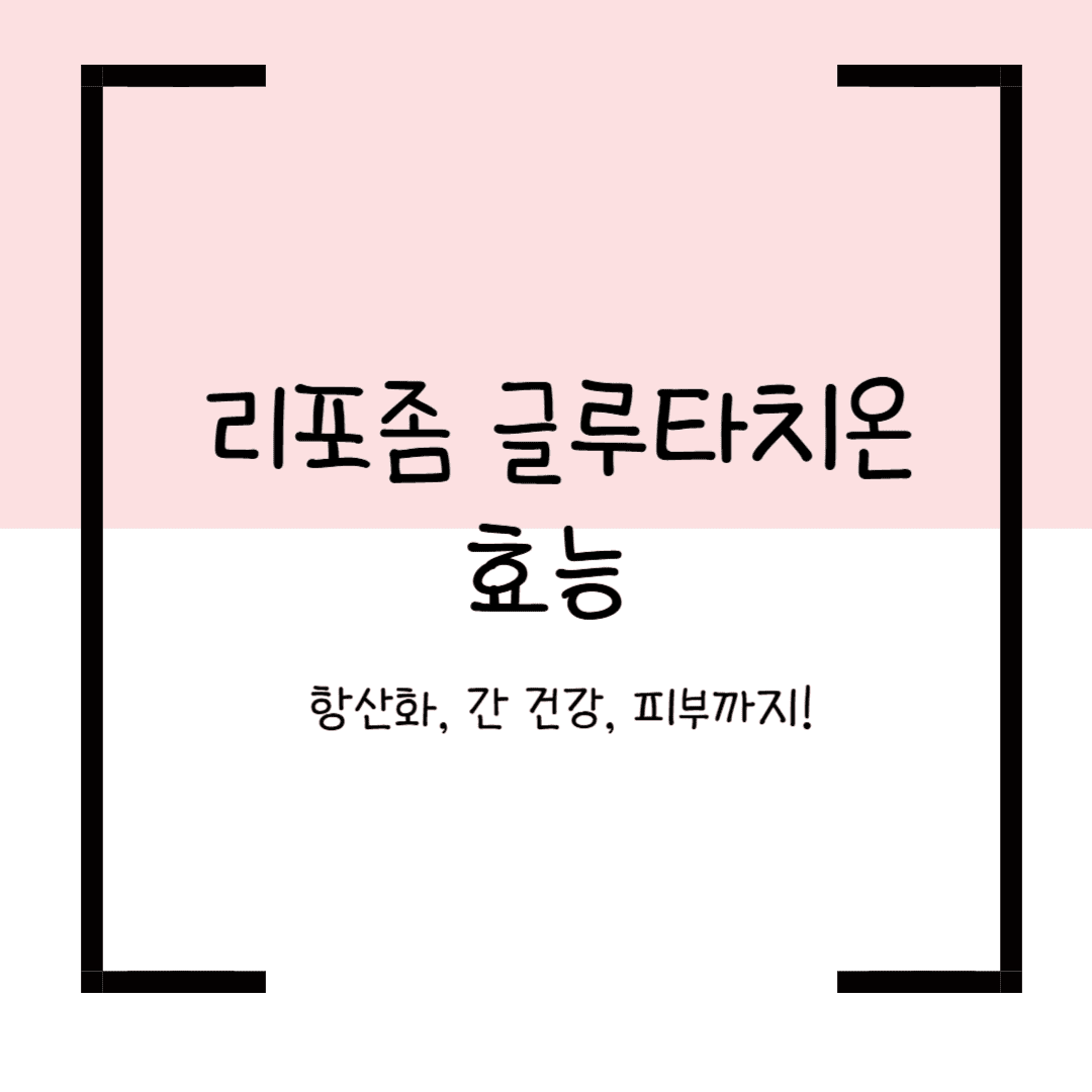 리포좀 글루타치온 효능