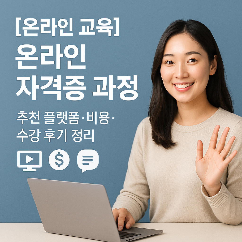 [온라인 교육] 온라인 자격증 과정 ｜ 추천 플랫폼&middot;비용&middot;수강 후기 정리