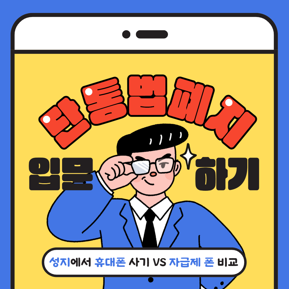 단통법 폐지 이후 성지에서 휴대폰 싸게 사는 방법 요약 이미지
