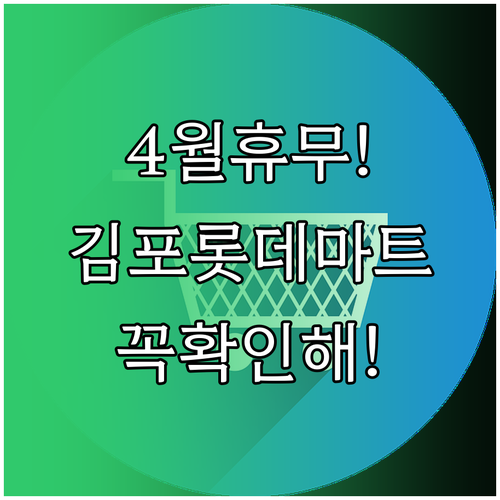 롯데마트 김포공항점 4월 휴무일 12..