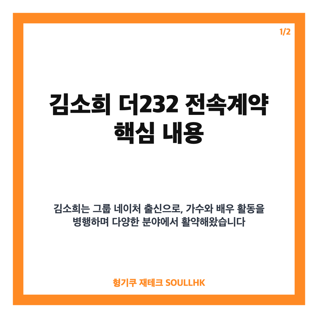 김소희 더232 전속계약 공식 발표와 이상민 신생 기획사 1호 아티스트 소식 카드뉴스 1