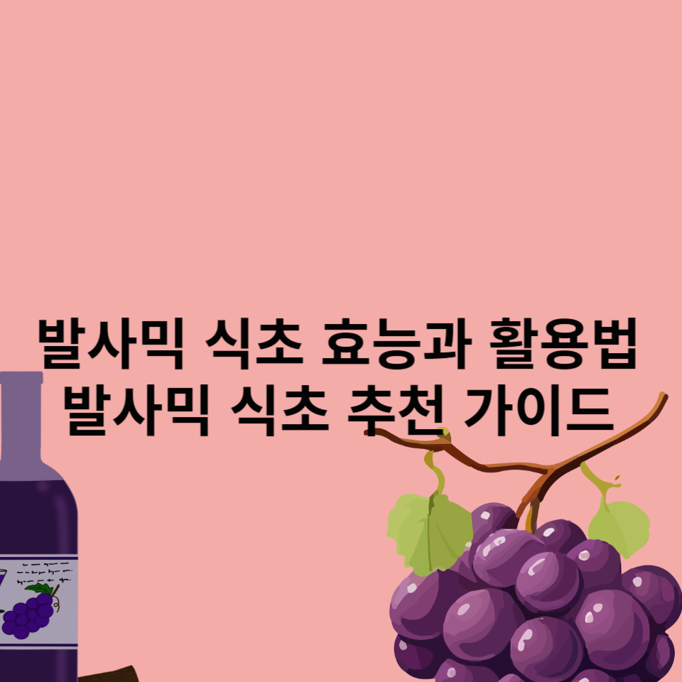 발사믹-식초-효능-활용법-추천 -가이드