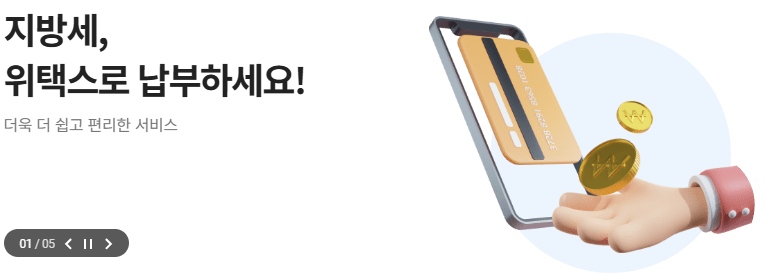 주정차 위반 과태료 조회 및 납부 방법