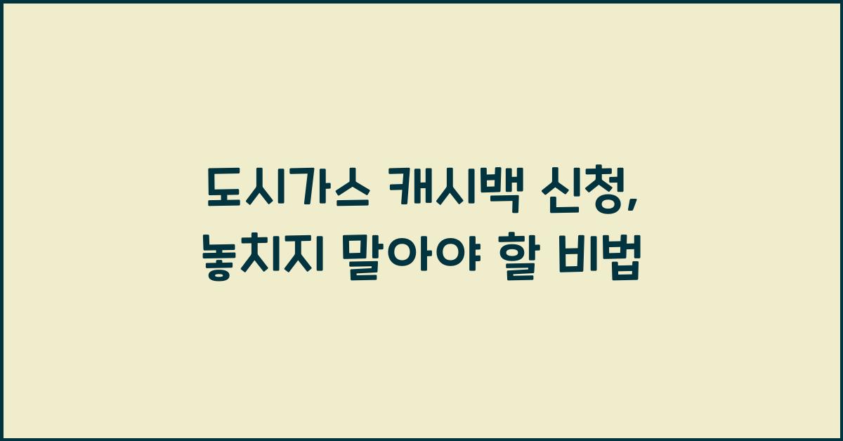 도시가스 캐시백 신청