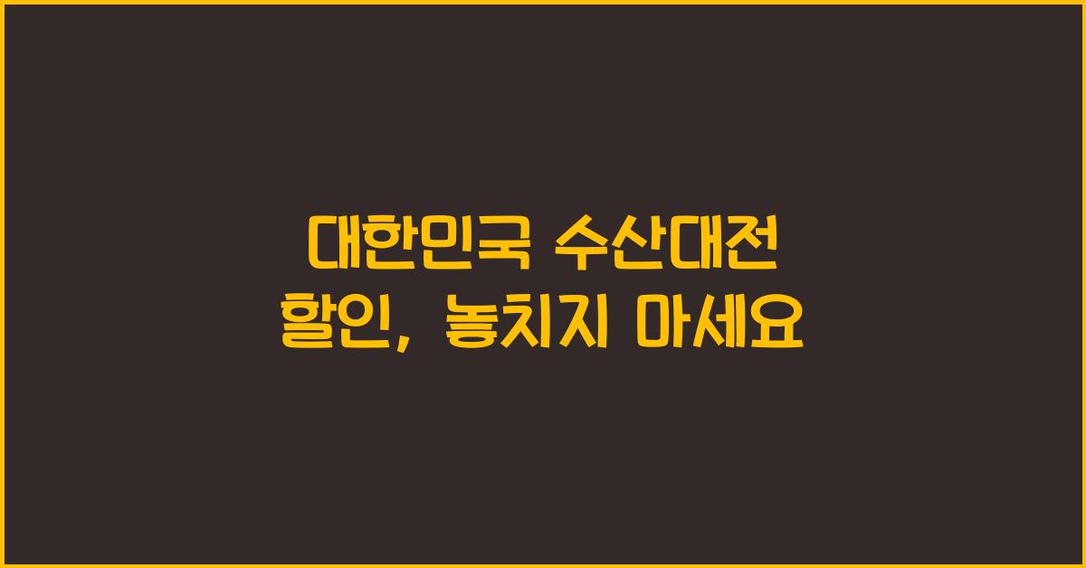 대한민국 수산대전 할인