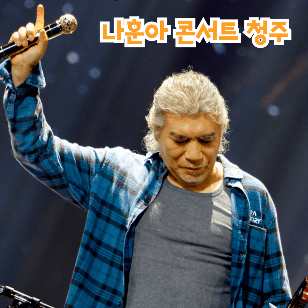 나훈아 콘서트 예매