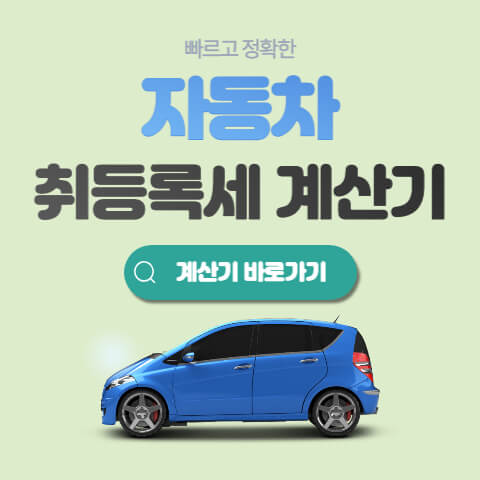 자동차취등록세계산기
