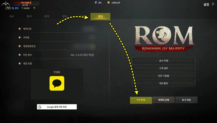 카카오게임즈 롬 쿠폰 입력 방법