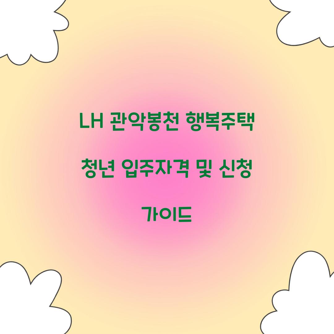 LH 관악봉천 행복주택 청년 입주자격