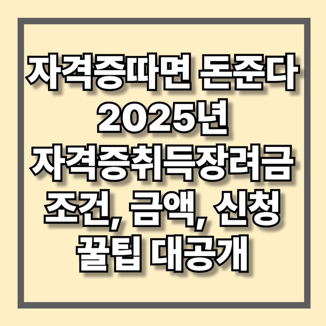자격증 따면 돈준다 2025년 자격증취득장려금 조건,금액,신청방법 꿀팁 대공개