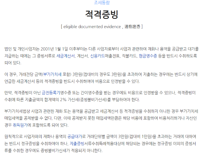 개인사업자 비용처리 시 필요한 적격증빙 종류를 설명하는 이미지