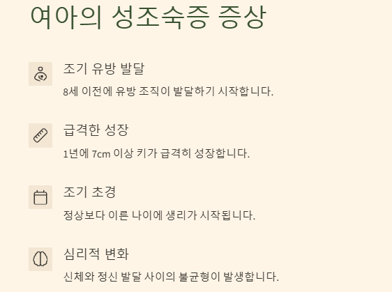 성조숙증 완전 정복 가이드: 원인 증상 치료 예방법 총정리