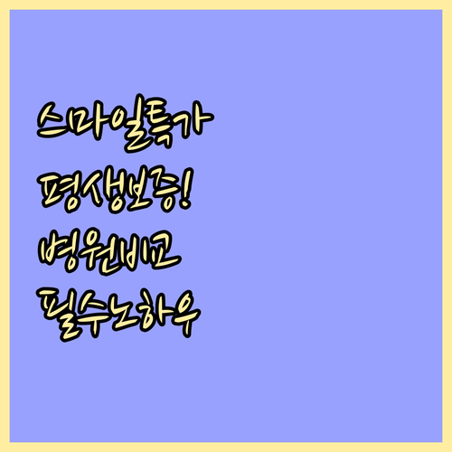 스마일라식 이벤트 가격과 평생 책임 ..