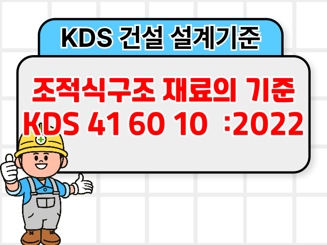 조적식구조 재료의 기준 KDS 41 60 10 :2022 건설기준1