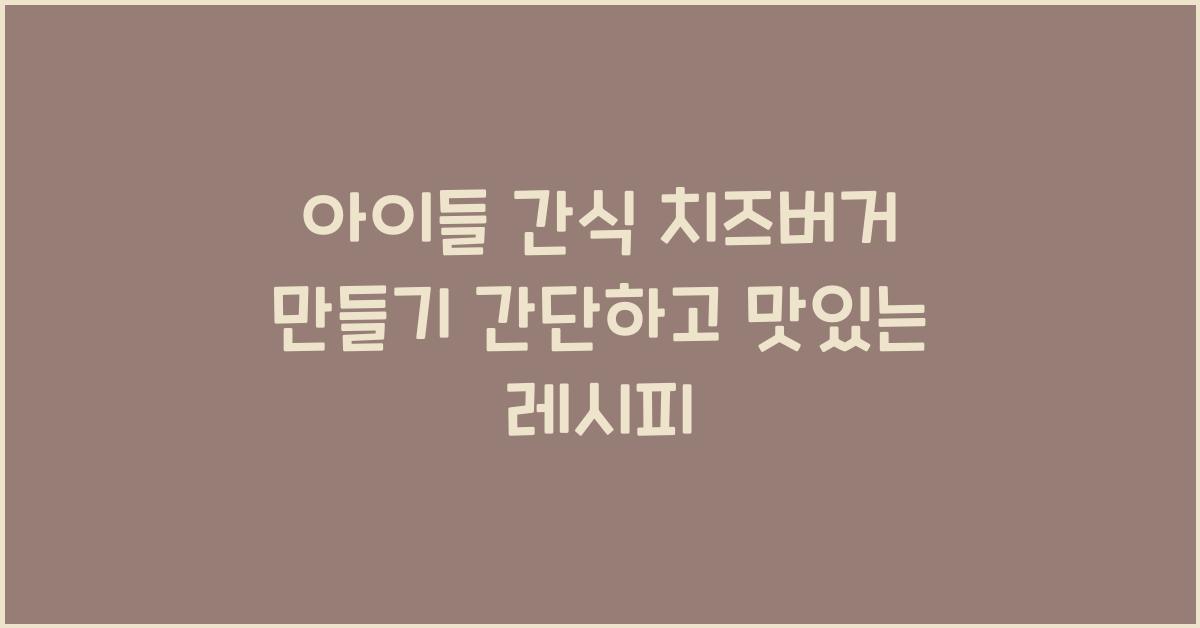 아이들 간식 치즈버거 만들기