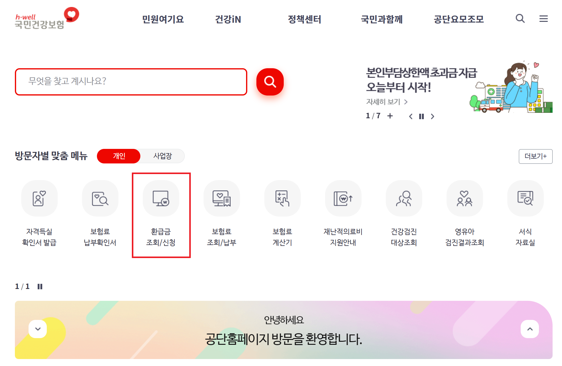 본인부담상한제 환급금 조회, 신청하기