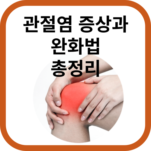 관절