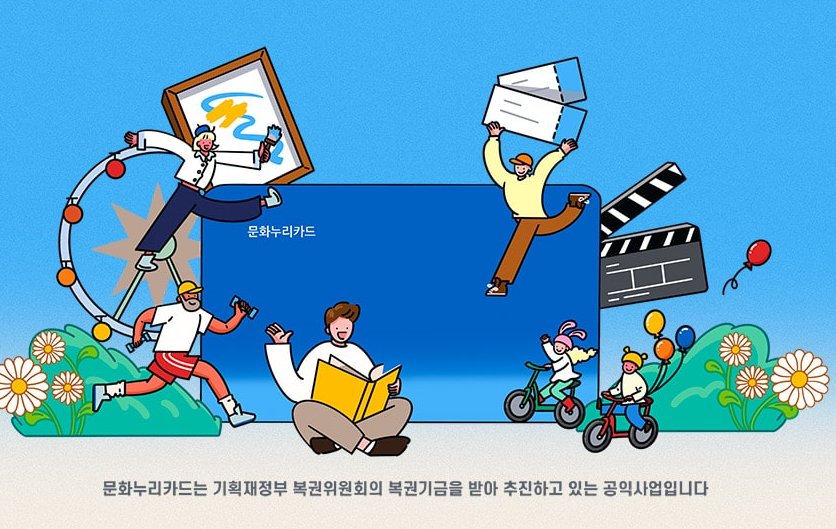 문화누리카드에 대해 대한민국 기획재정부가 만든 포스터