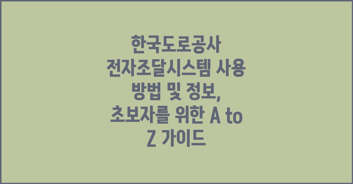 한국도로공사 전자조달시스템 사용 방법 및 정보