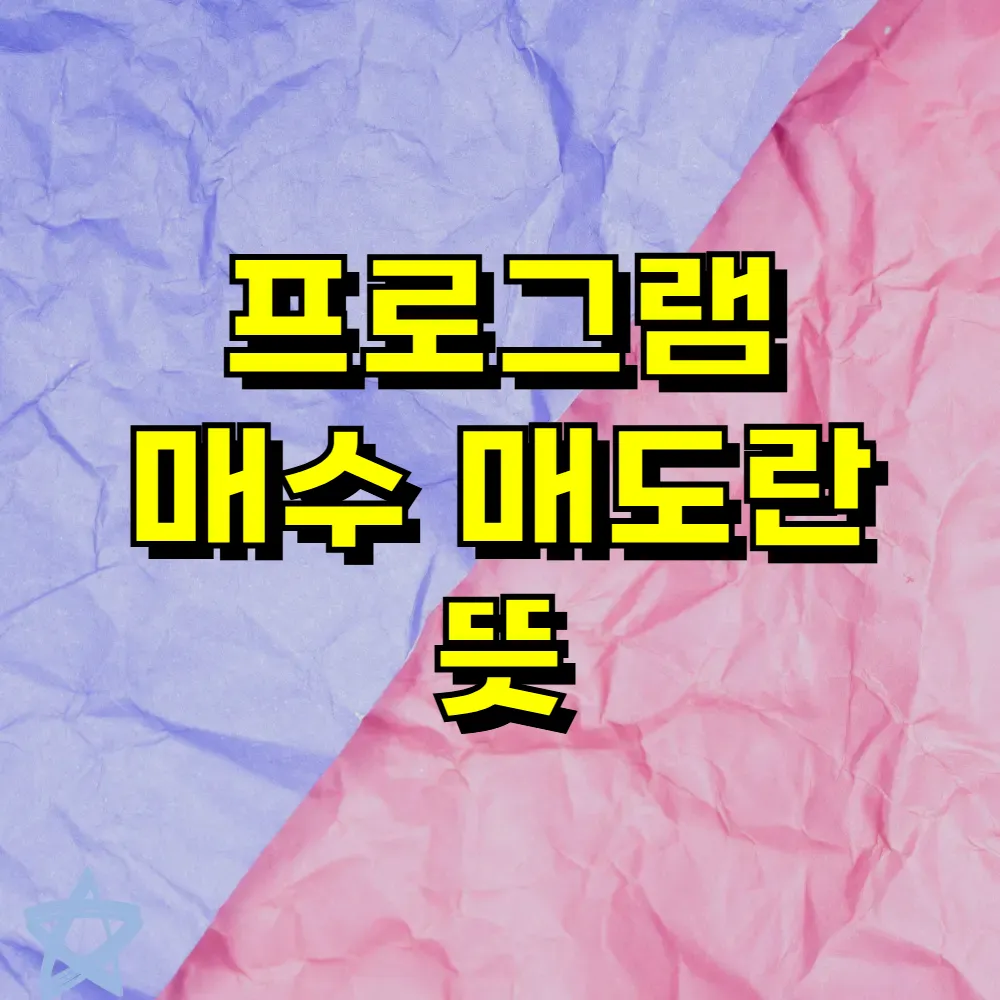 프로그램 매수 매도란 뜻