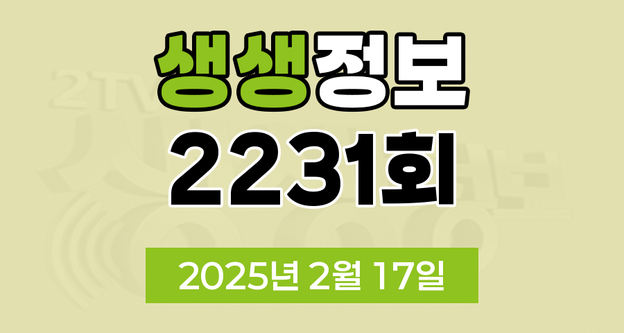 KBS 2TV 생생정보 2231회 2025년 2월 17일 맛집 식당 업체 촬영장소 촬영지 정보, 핫 플레이스 Now, 가격파괴 Why, 택시맛객, 달라야 산다, 현장특공대