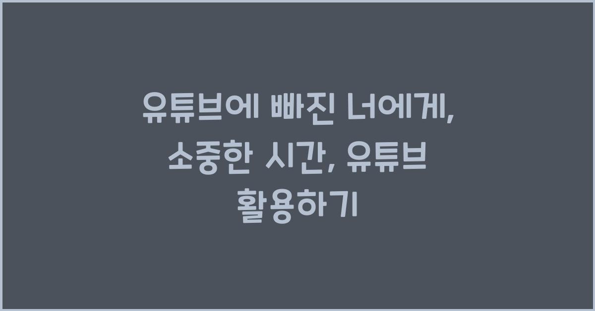 유튜브에 빠진 너에게
