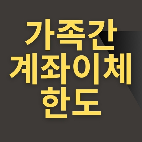 가족간 계좌이체 한도와 신고 기준 Q&amp;A