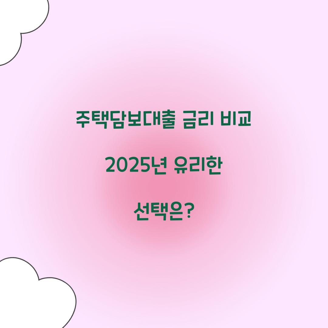 주택담보대출 금리 비교