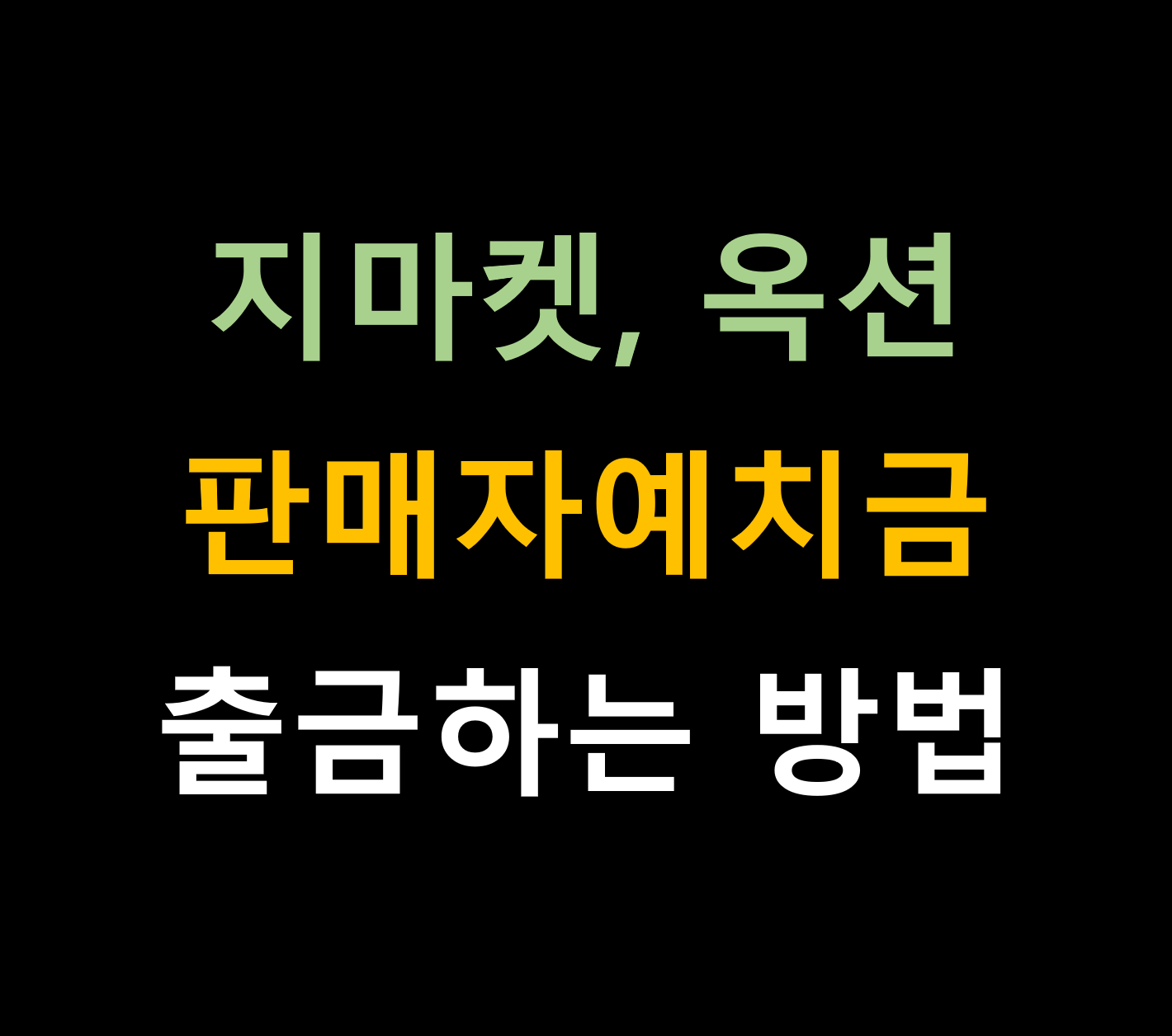 지마켓, 옥션 ESM plus 판매예치금 출금방법