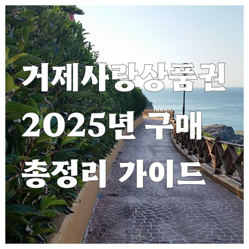 2025년 거제사랑상품권 구매 가이드..