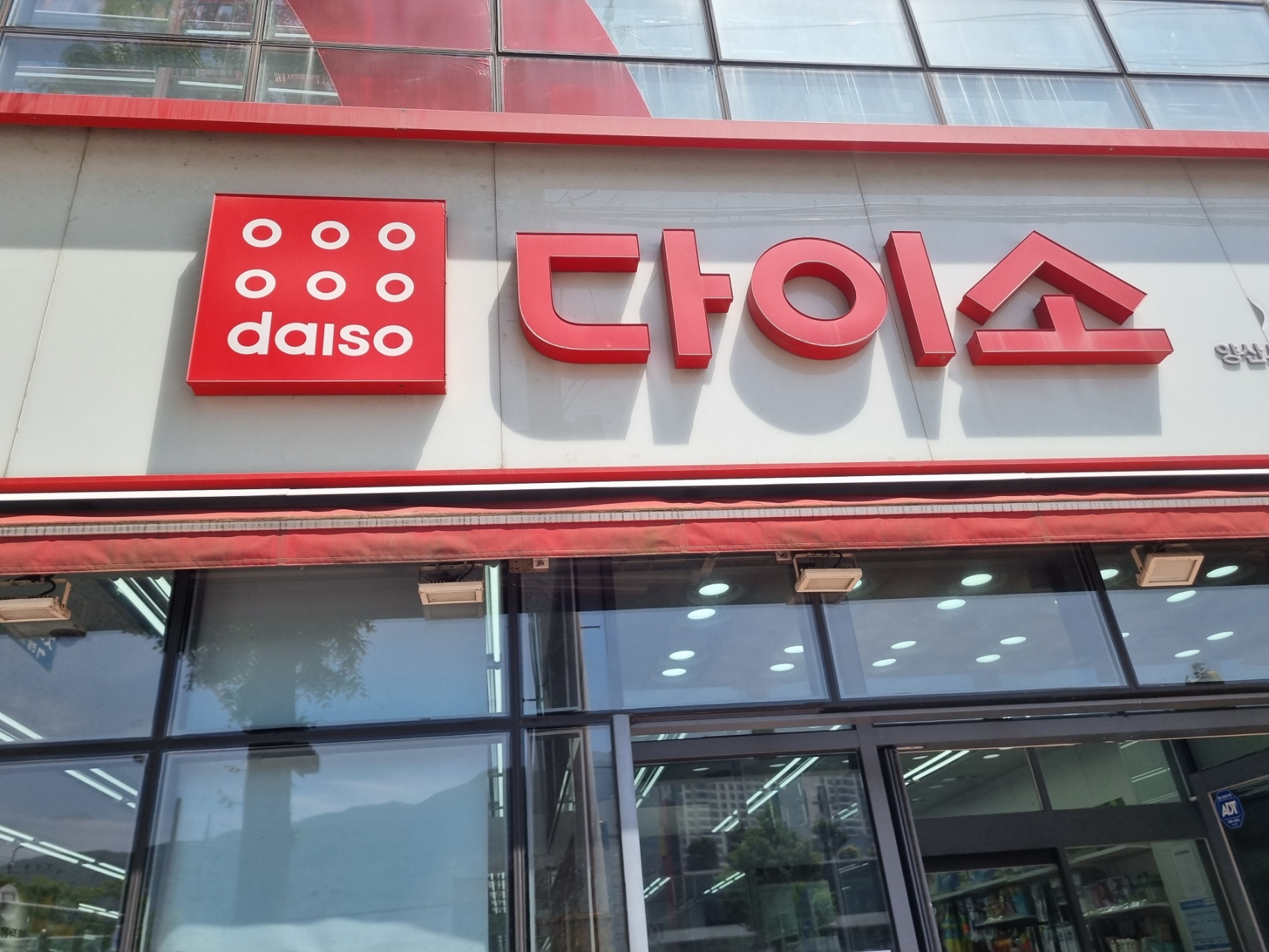 다이소 재고조회 가능한 앱과 사이트, 다이소몰 앱 다운로드, 다이소 매장 전화번호