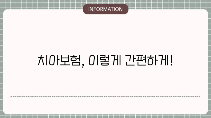 치아보험 청구서류 간편 청구를 위한 준비 서류