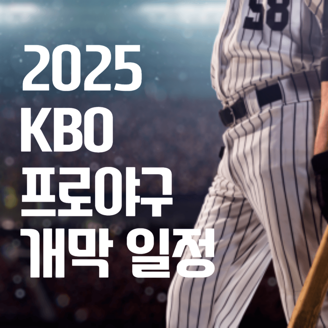 2025 KBO 프로야구 개막 일정
