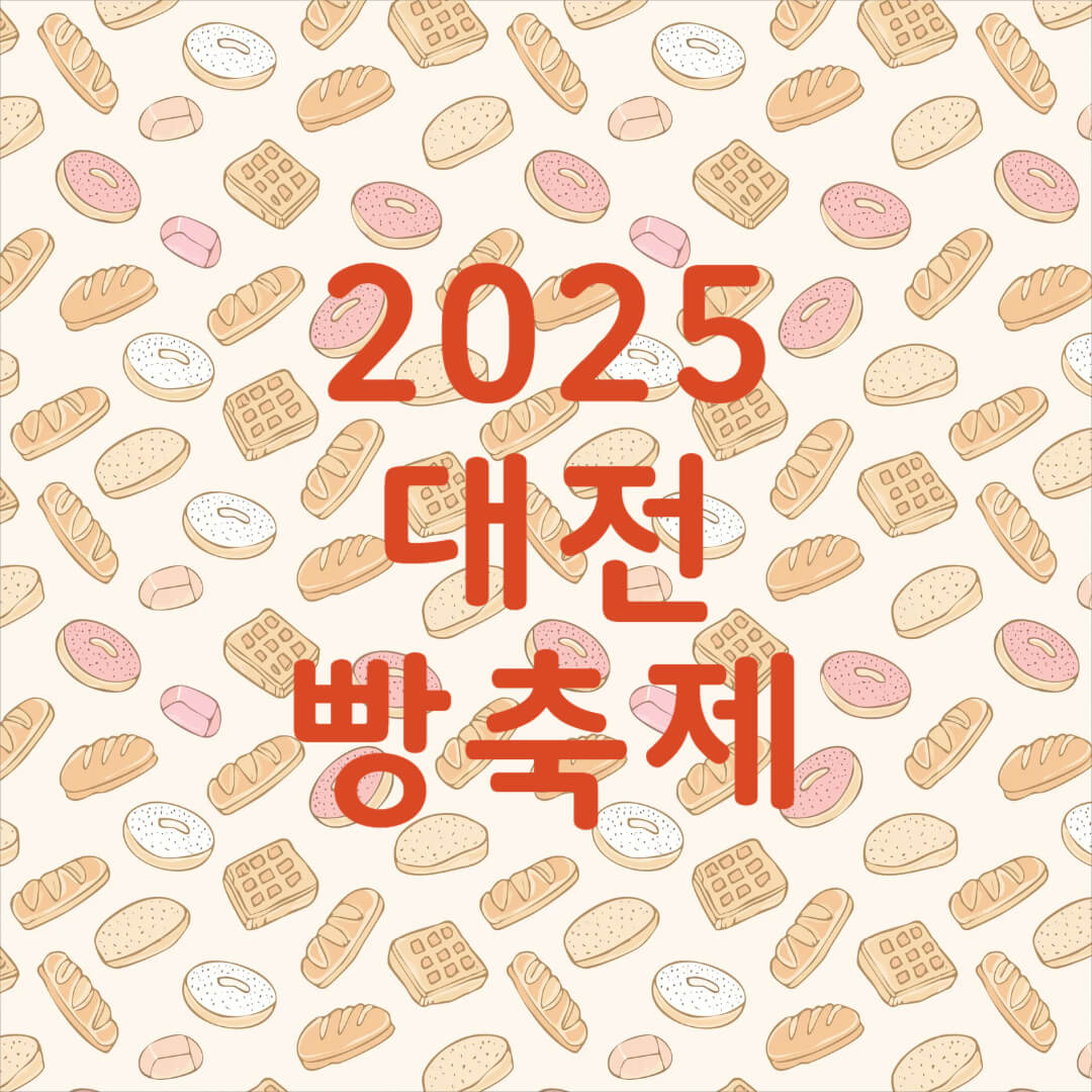 대전 빵축제 2025