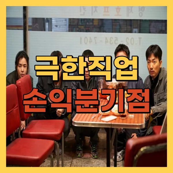 영화 극한직업 손익분기점