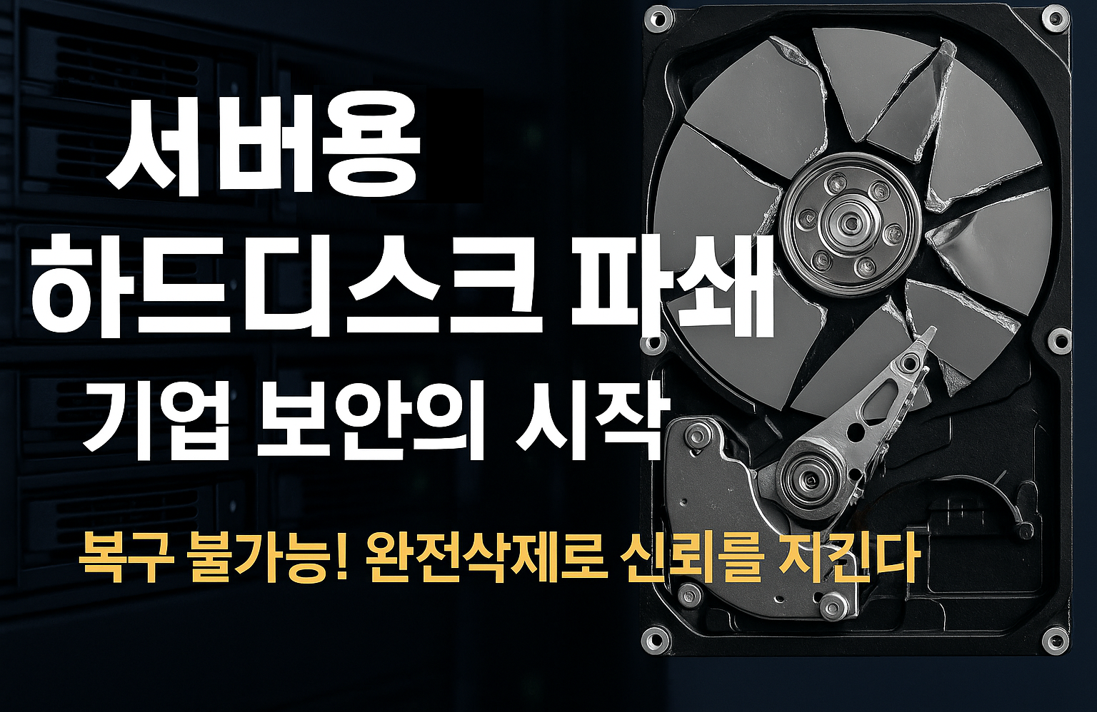 서버유출 방지! 복구 불가능한 보안! 서버하드디스크 파쇄 방법