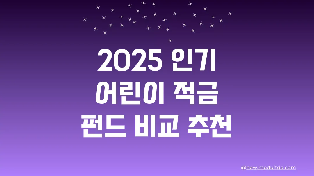 2025 인기 어린이 적금 펀드 비교 추천