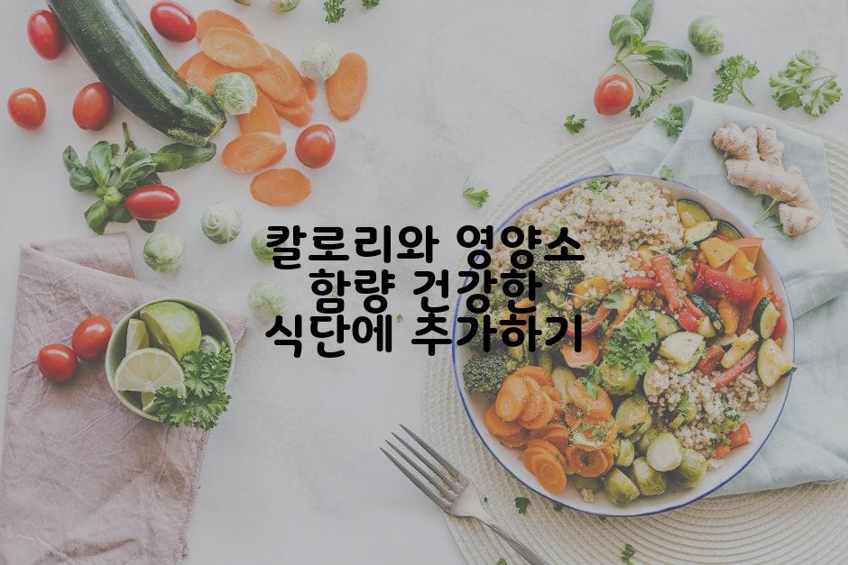 칼로리와 영양소 함량 건강한 식단에 추가하기