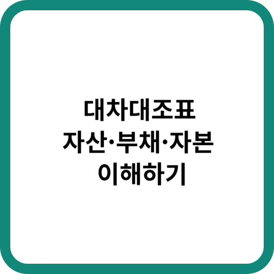 대차대조표 자산&middot;부채&middot;자본 이해하기