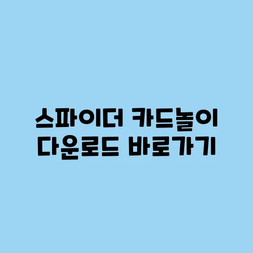 스파이더 카드놀이 다운로드 바로가기