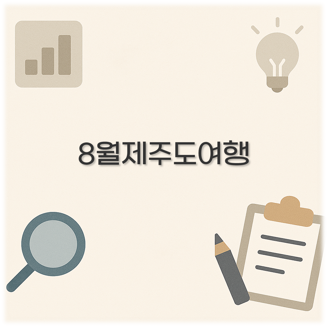 8월제주도여행