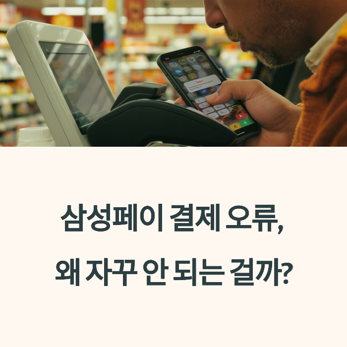삼성페이 - 삼성페이 결제 오류 발생