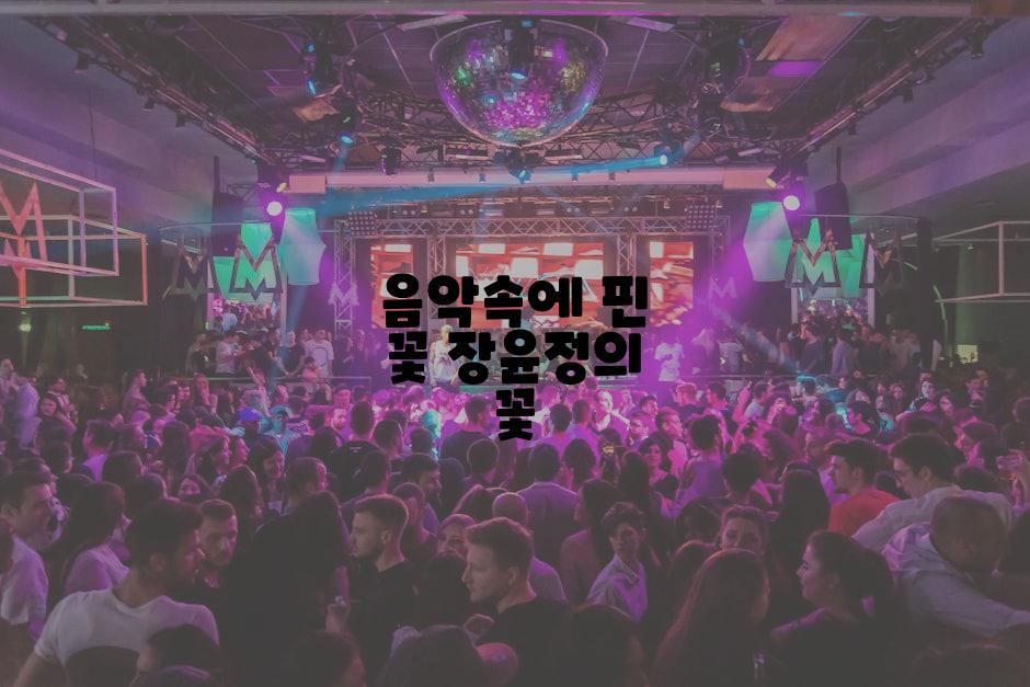 음악속에 핀 꽃 장윤정의 꽃