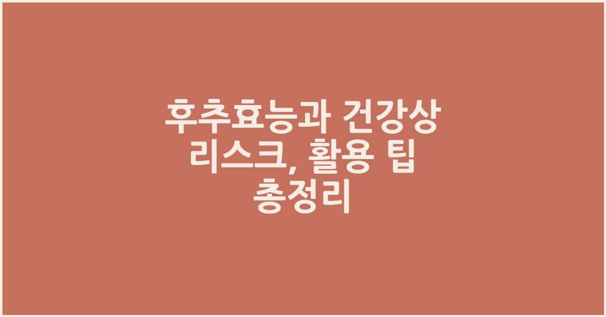 후추효능