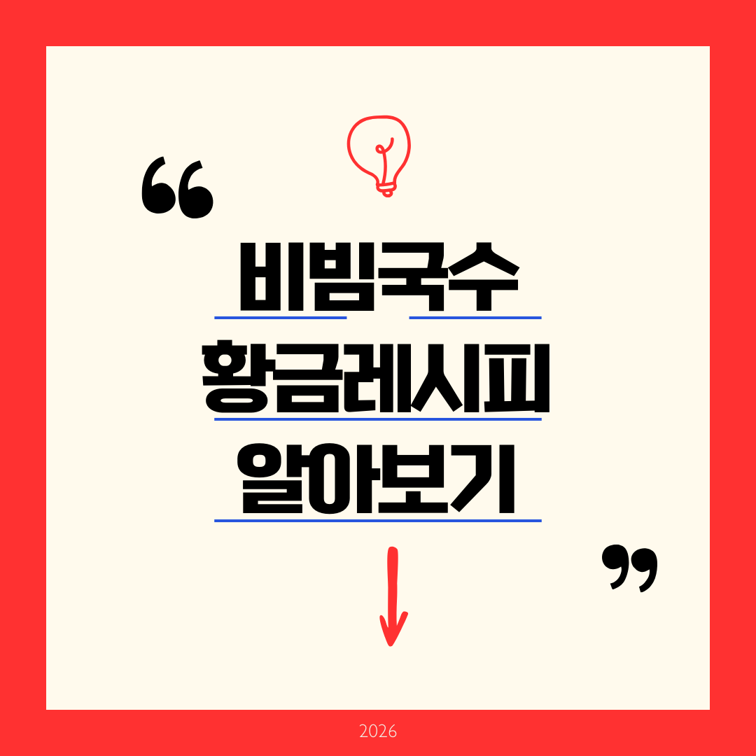 비빔국수 황금레시피 알아보기